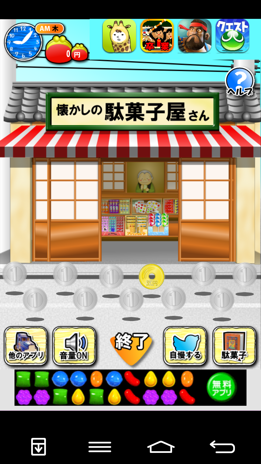 なつかしの駄菓子屋さん androidアプリスクリーンショット1