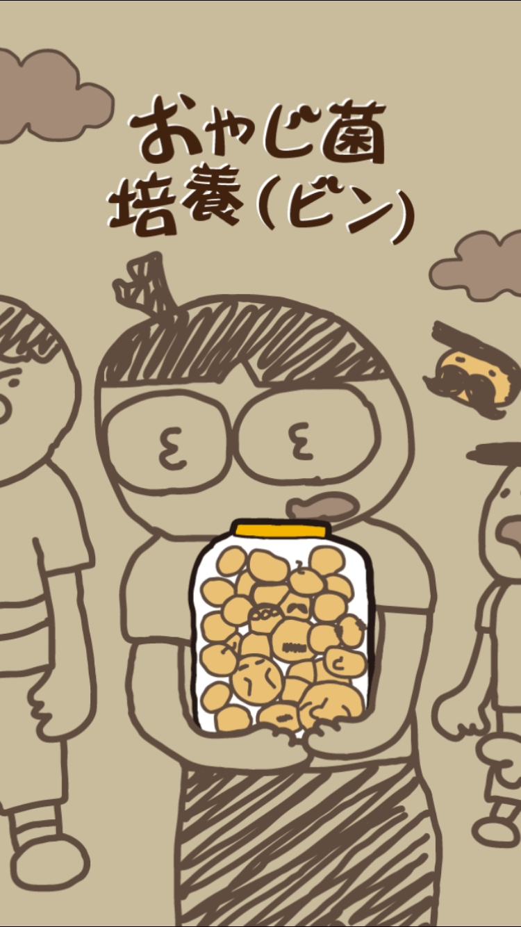androidアプリ おやじ菌 培養(ビン)攻略スクリーンショット1