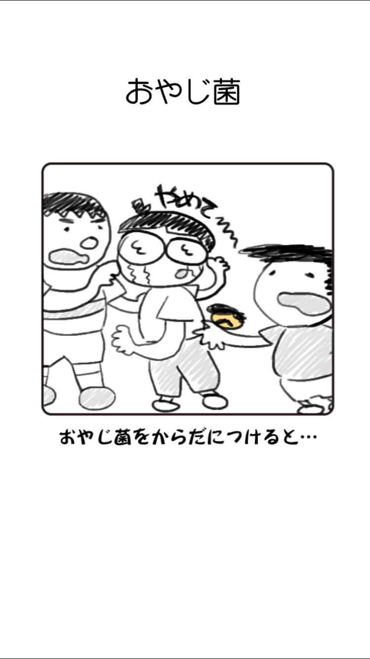 androidアプリ おやじ菌 培養(ビン)攻略スクリーンショット2