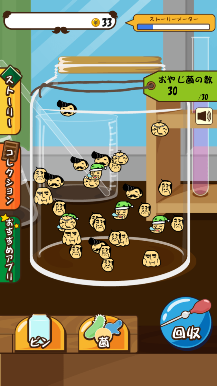 おやじ菌 培養（ビン) androidアプリスクリーンショット1