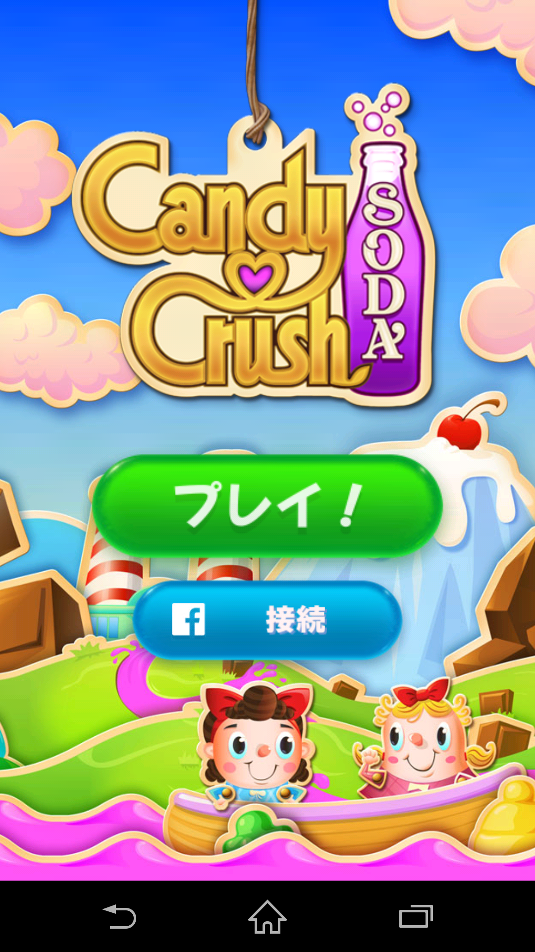 androidアプリ キャンディークラッシュソーダ攻略スクリーンショット1