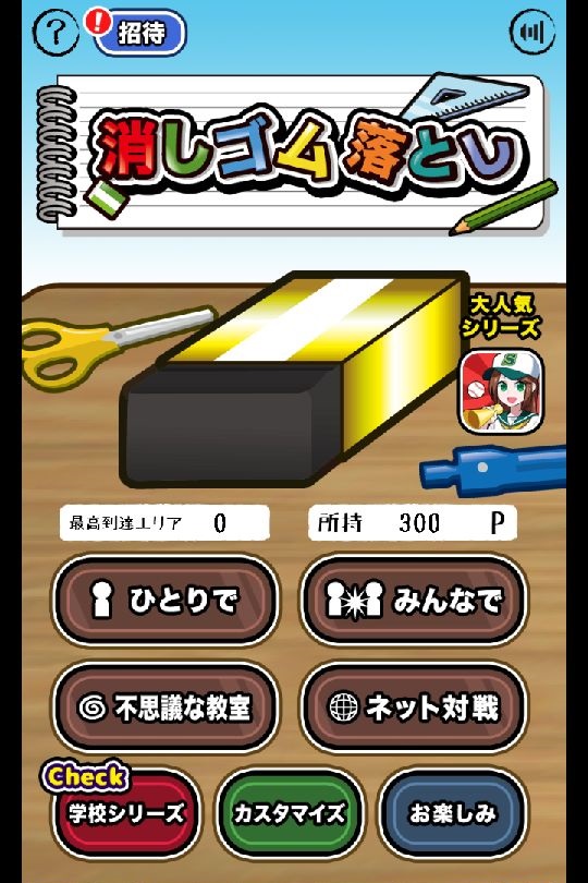 androidアプリ 大反響!消しゴム落とし攻略スクリーンショット1