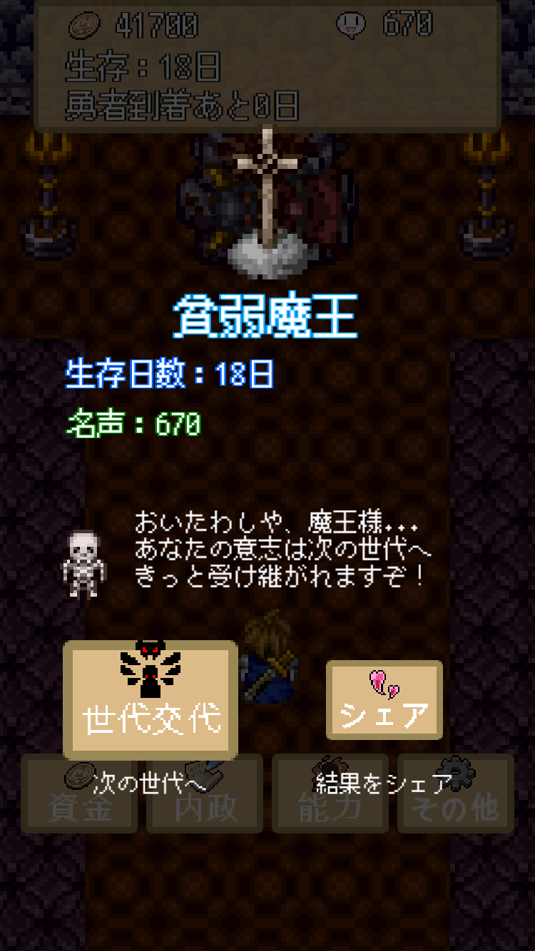 androidアプリ 魔王様は長生きしたい攻略スクリーンショット6
