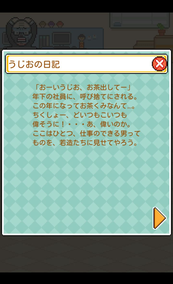 androidアプリ うじうじお~悲しきサラリーマンの野望~攻略スクリーンショット1