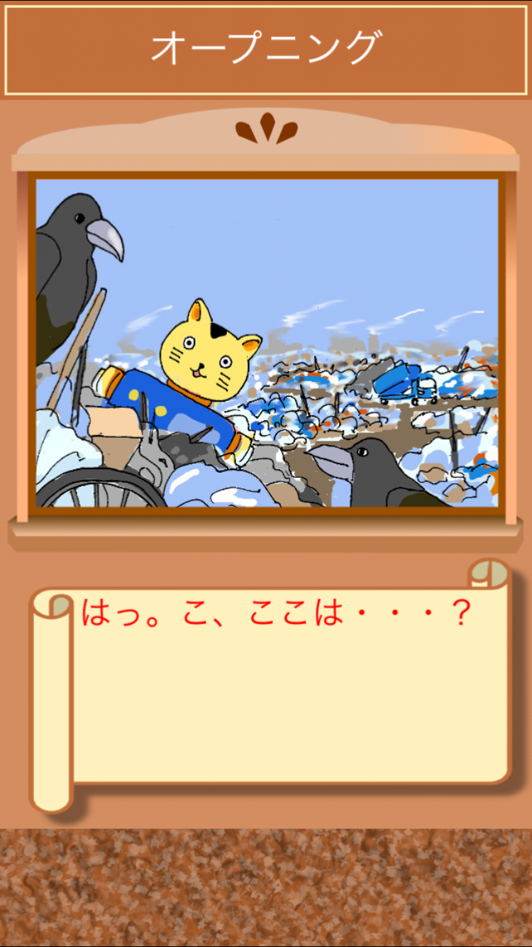 androidアプリ ブリキねこの大冒険攻略スクリーンショット2
