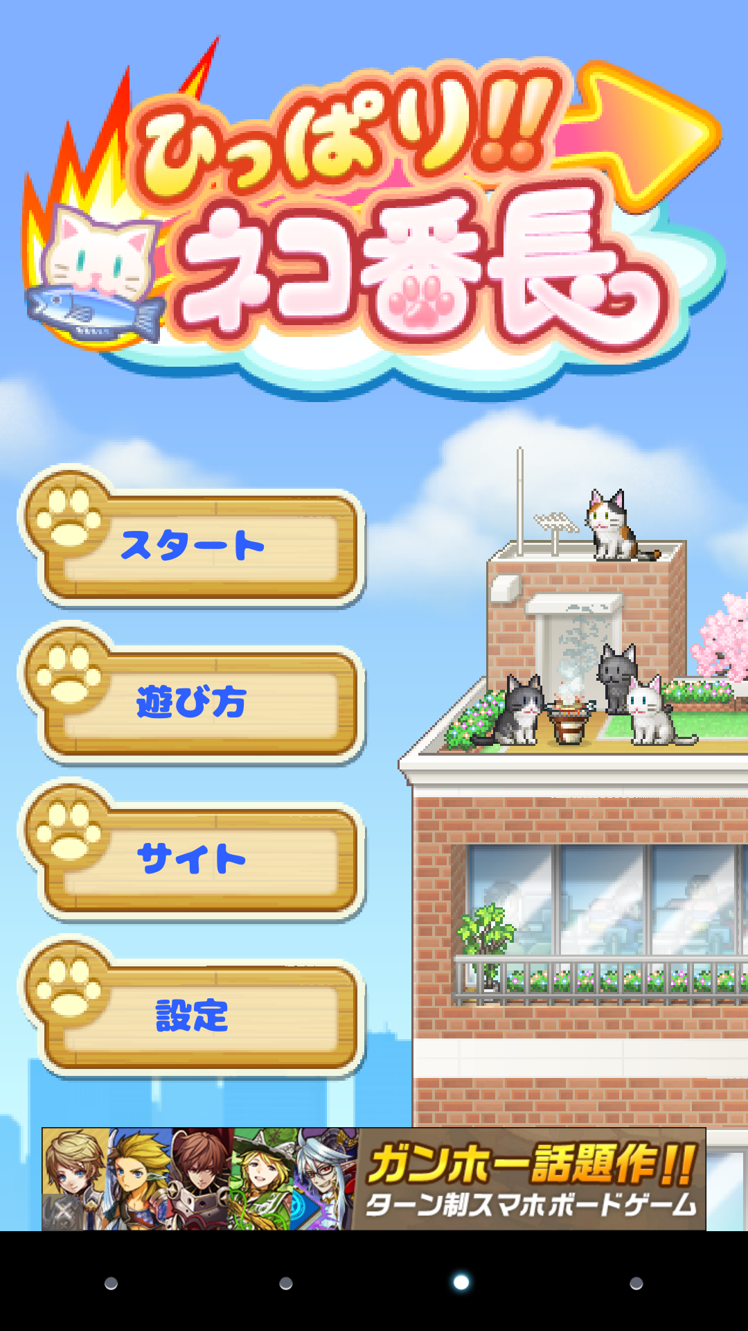 androidアプリ ひっぱり!!ネコ番長攻略スクリーンショット1