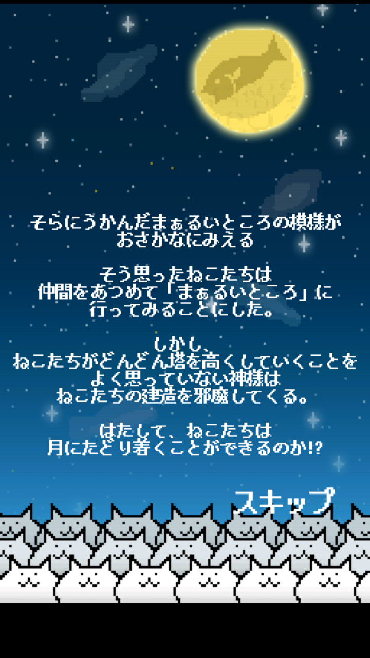 androidアプリ ニャベルの塔攻略スクリーンショット1