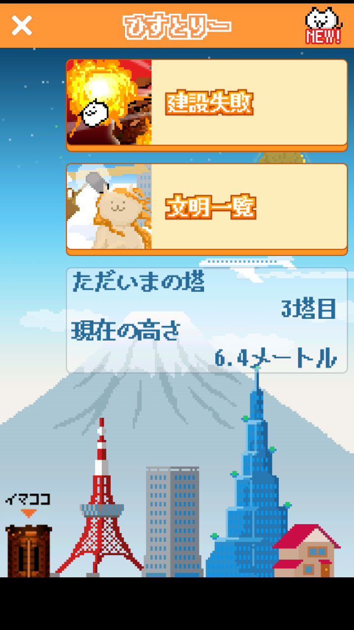 ニャベルの塔 androidアプリスクリーンショット2