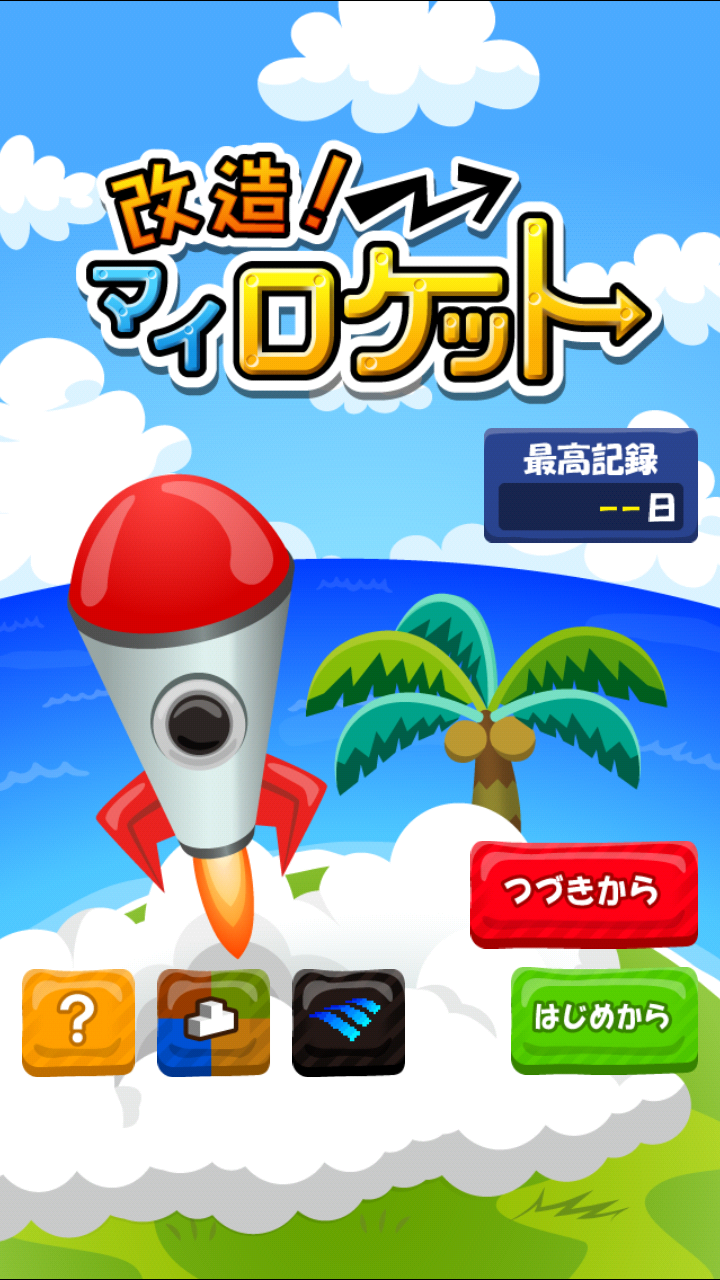 androidアプリ 改造!マイロケット攻略スクリーンショット1