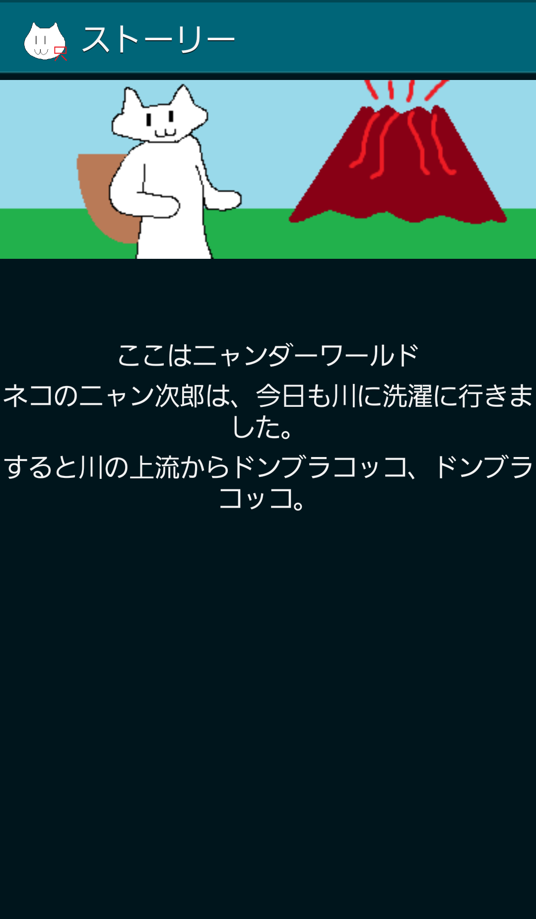 androidアプリ ねこダン攻略スクリーンショット1