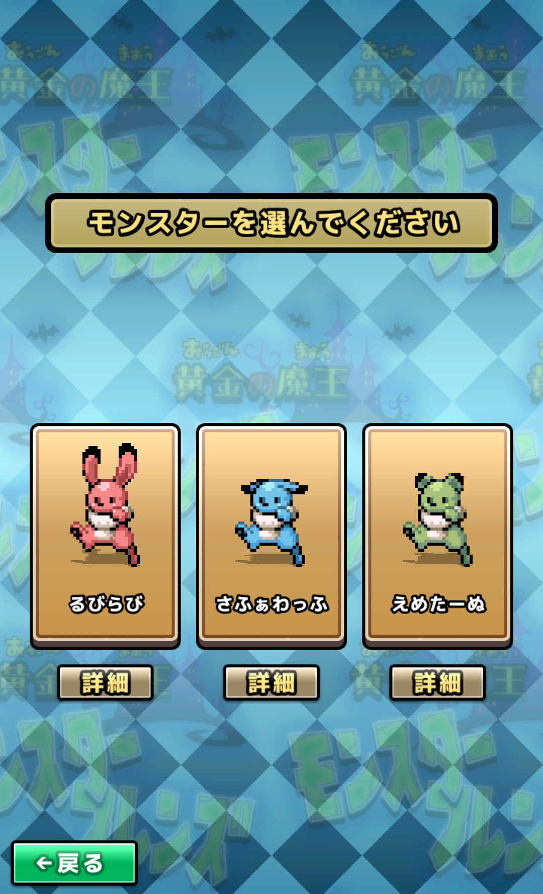 androidアプリ RPG 黄金の魔王 モンスターフレンズ攻略スクリーンショット1