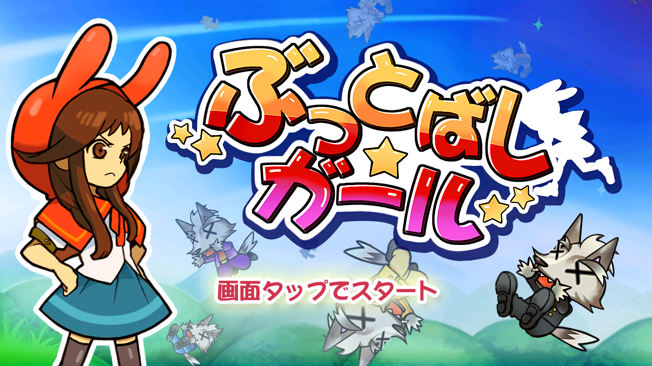 androidアプリ ぶっとばしガール!攻略スクリーンショット1