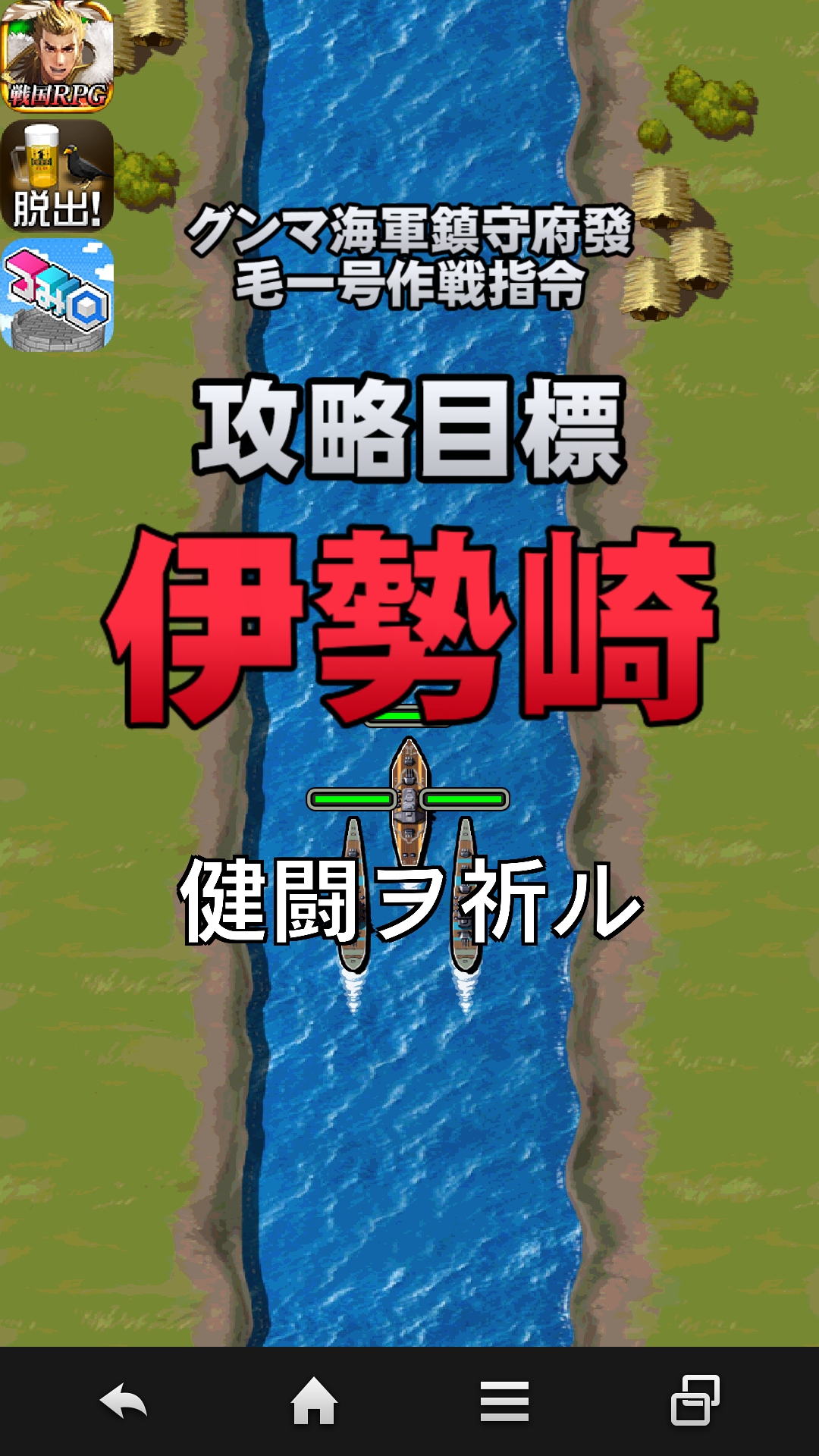 androidアプリ 最強!グンマ海軍攻略スクリーンショット4