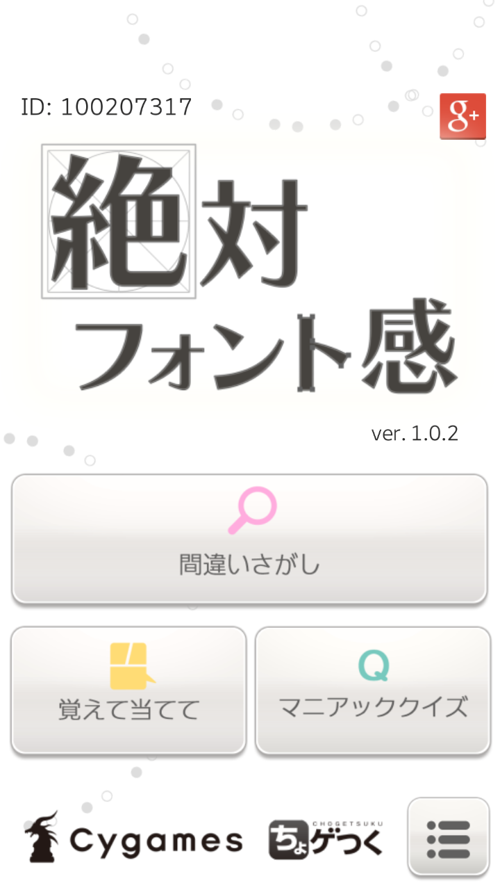 androidアプリ 絶対フォント感攻略スクリーンショット1