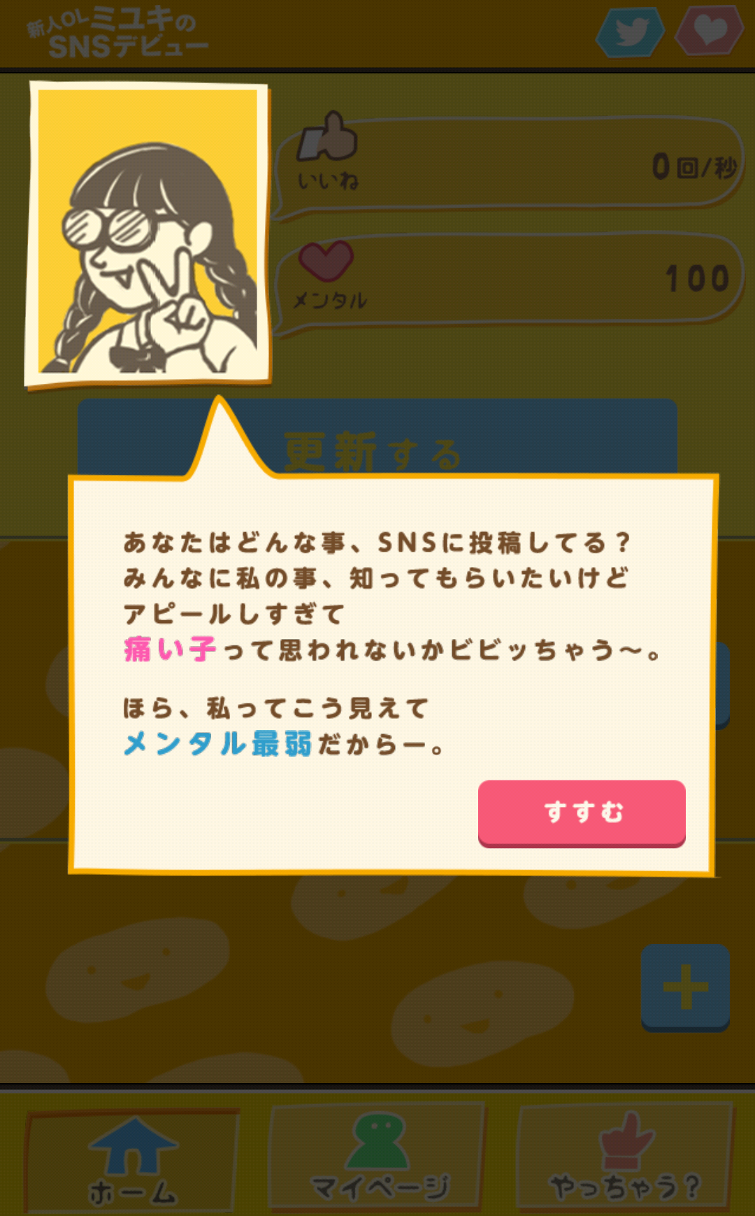 androidアプリ 新人OLミユキのSNSデビュー攻略スクリーンショット1