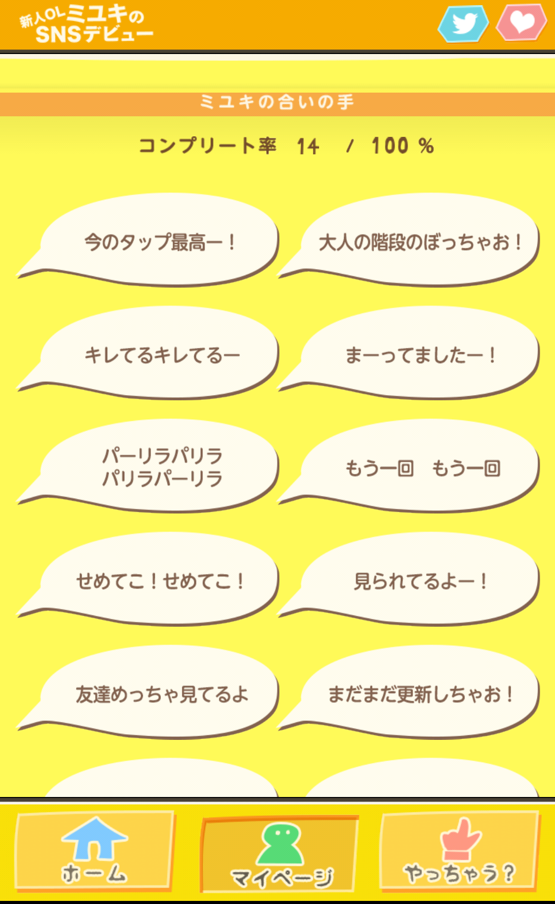 androidアプリ 新人OLミユキのSNSデビュー攻略スクリーンショット6