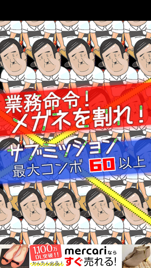 androidアプリ おやぢサミット〜おやじのメガネを割って爽快暇つぶしゲーム〜攻略スクリーンショット1