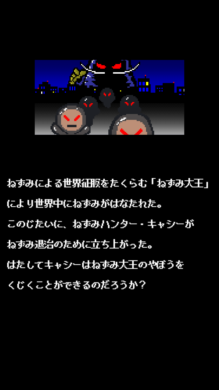 androidアプリ ねずみハンター キャシー攻略スクリーンショット3