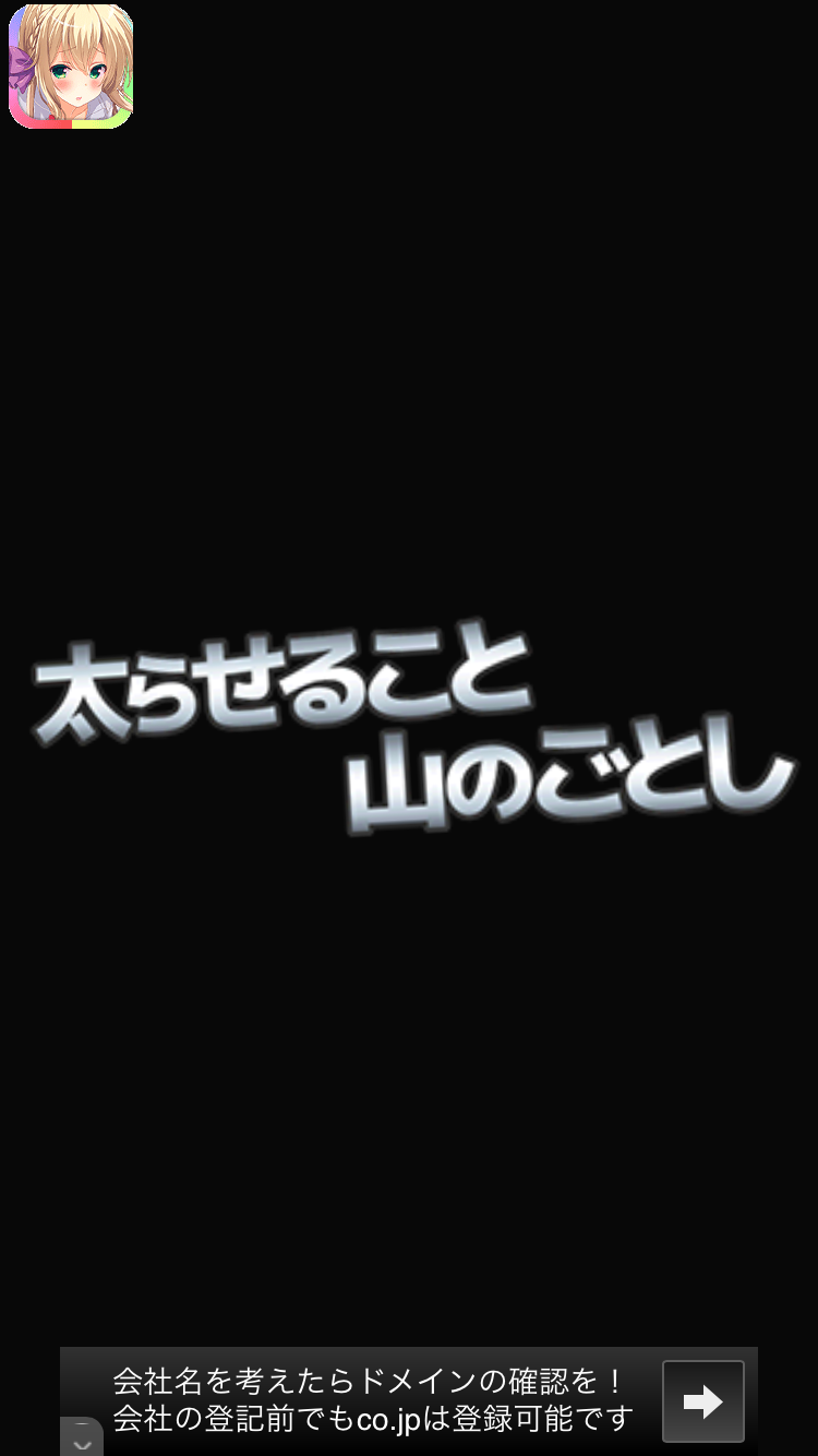 androidアプリ デブザップ攻略スクリーンショット5