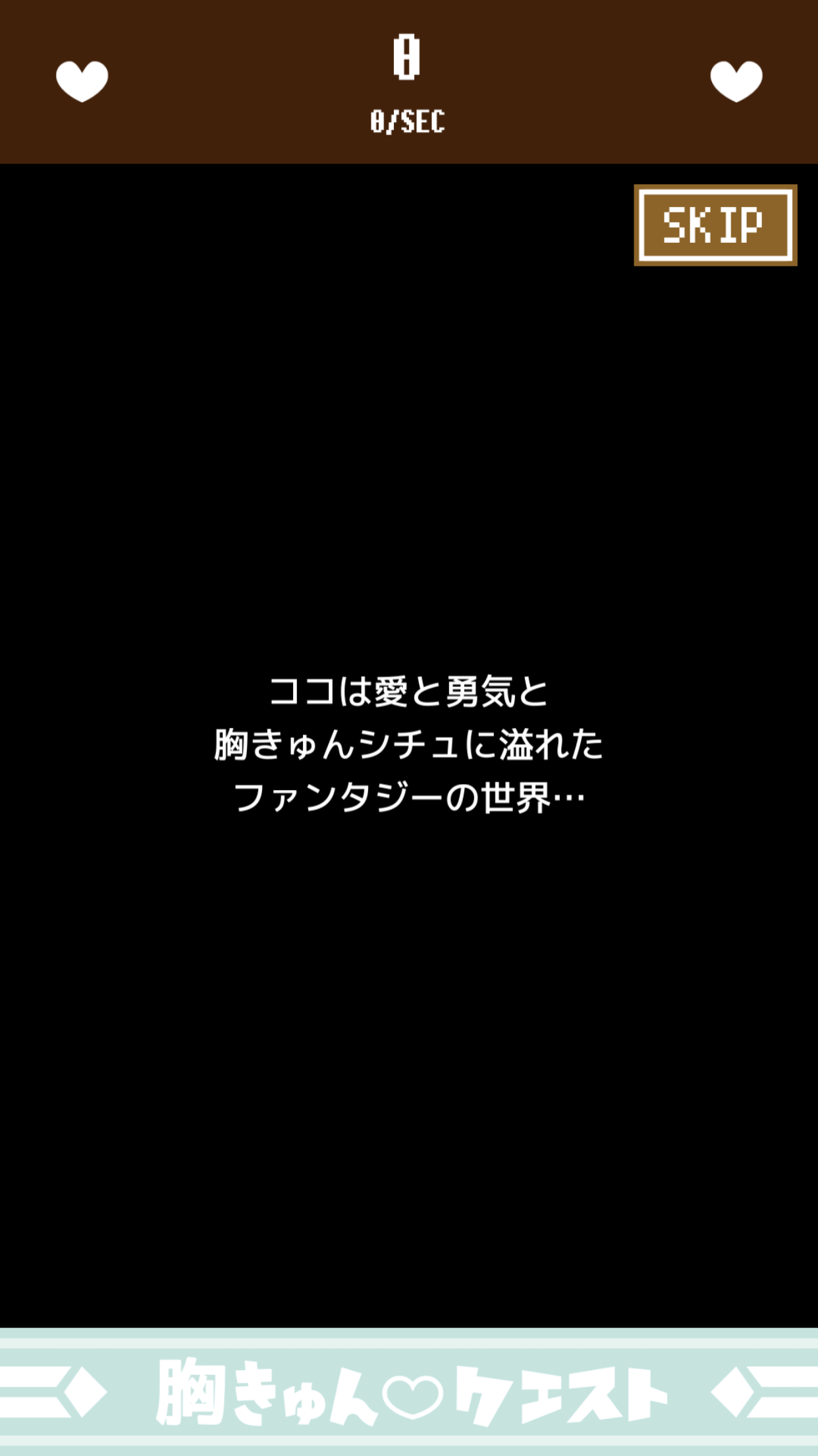 androidアプリ 胸きゅんクエスト攻略スクリーンショット7