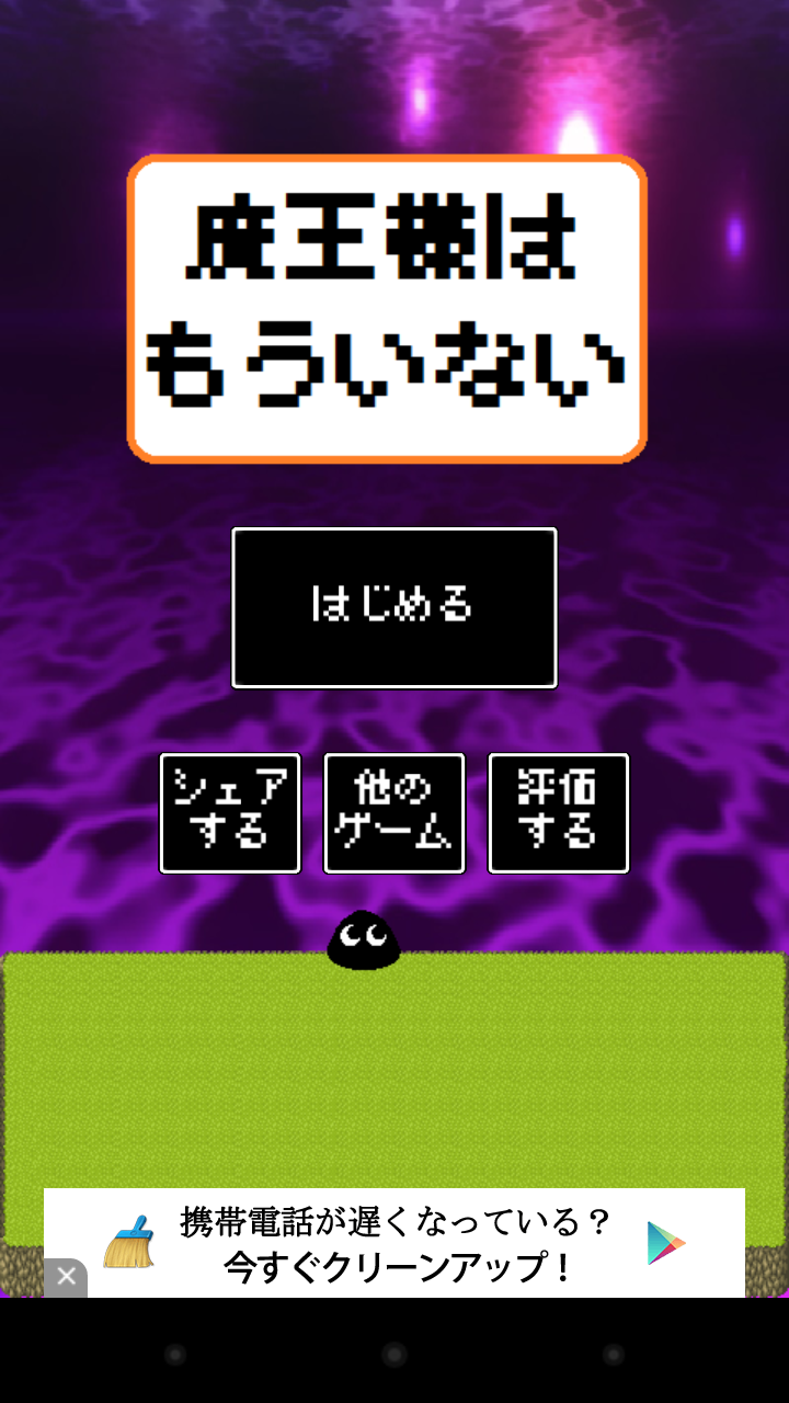 androidアプリ 魔王様はもういない攻略スクリーンショット2