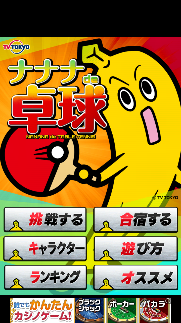 androidアプリ ナナナde卓球攻略スクリーンショット1