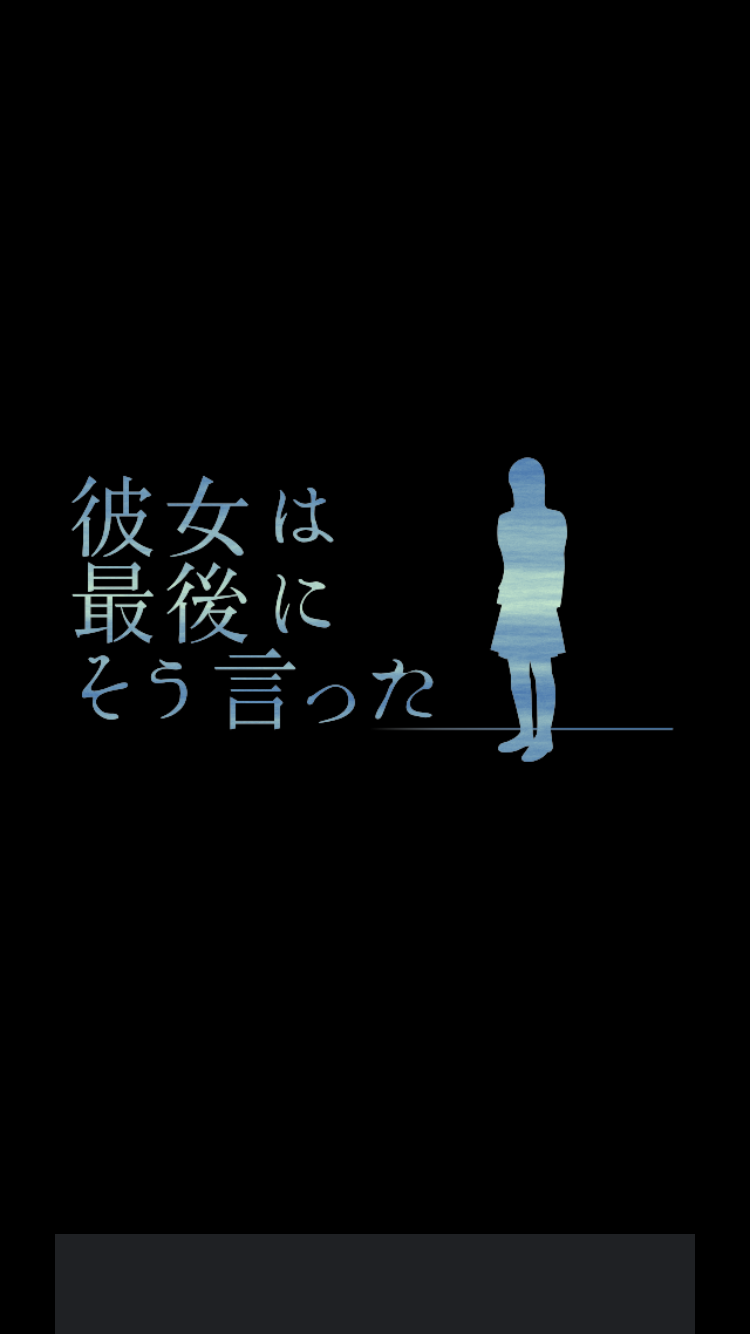 androidアプリ 彼女は最後にそう言った攻略スクリーンショット8