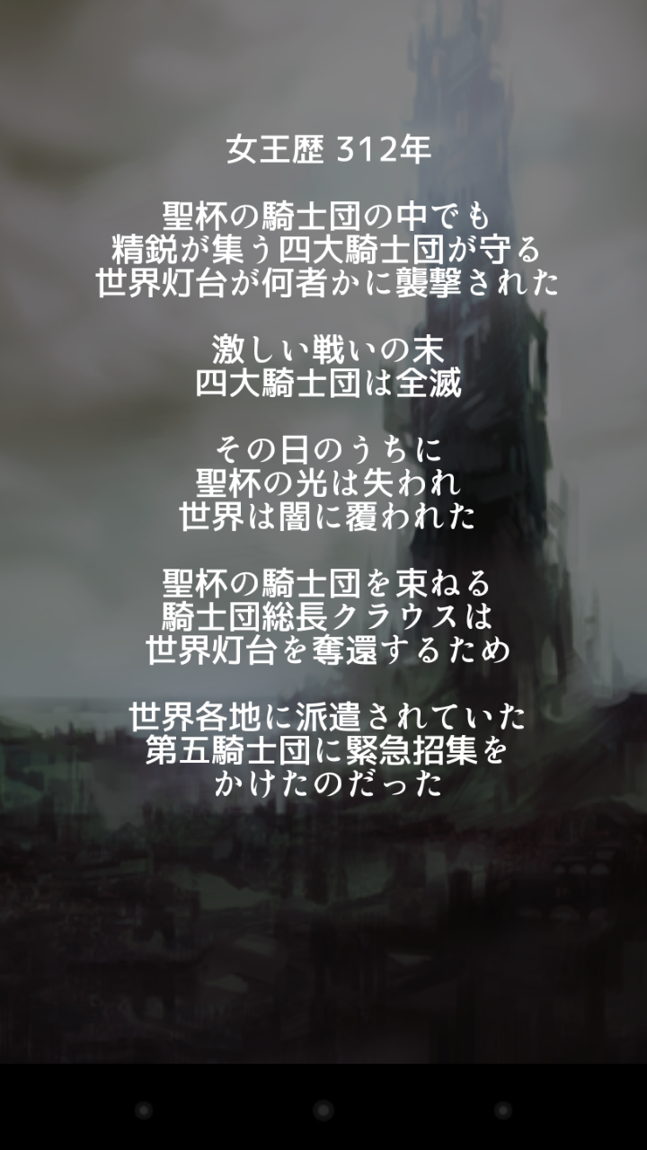 androidアプリ 聖杯の騎士団攻略スクリーンショット1