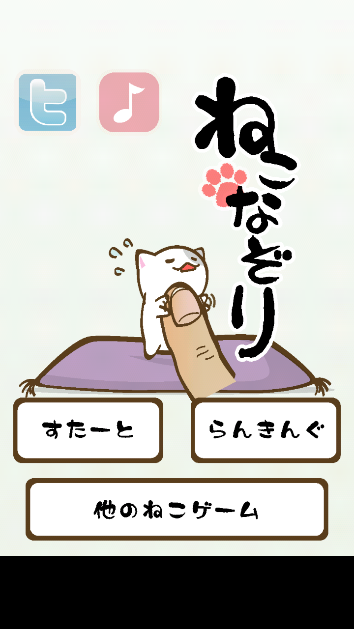 androidアプリ ねこなぞり ~一筆書きにゃんこゲーム~攻略スクリーンショット1