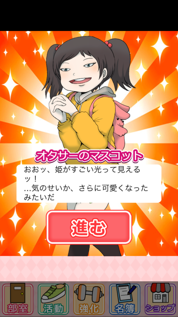 androidアプリ オタサーの姫　～僕らの姫はデリケート～攻略スクリーンショット4