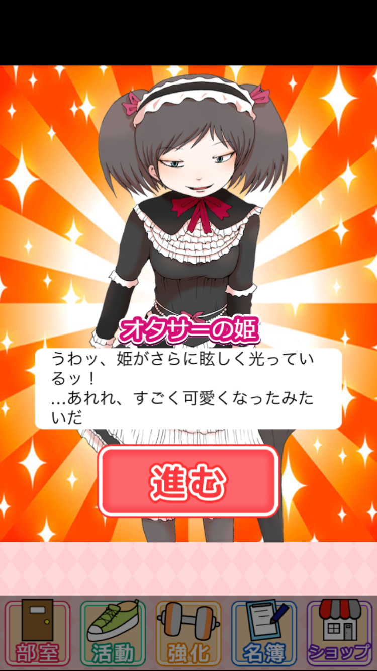 オタサーの姫　～僕らの姫はデリケート～ androidアプリスクリーンショット1