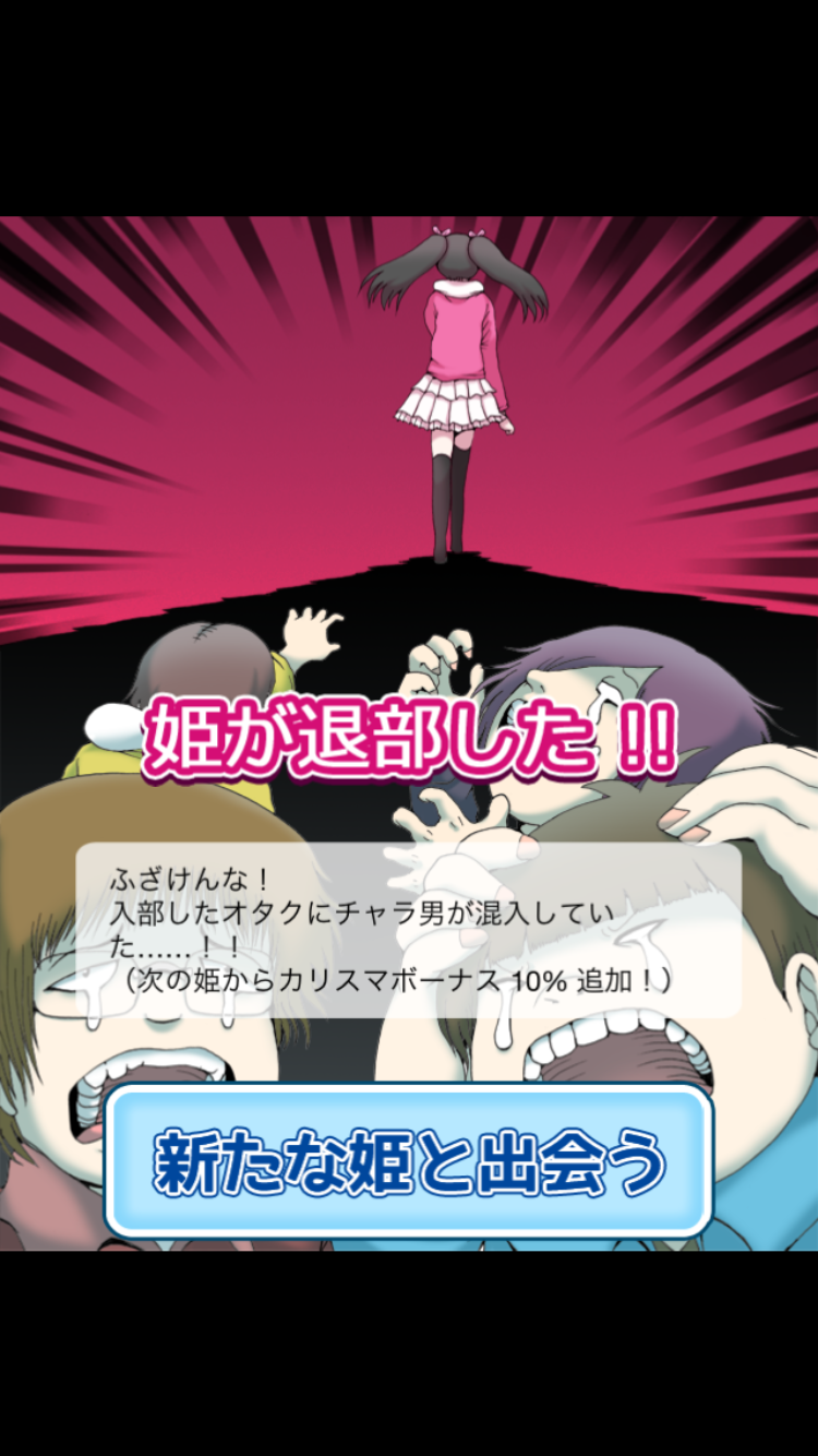 オタサーの姫　～僕らの姫はデリケート～ androidアプリスクリーンショット3