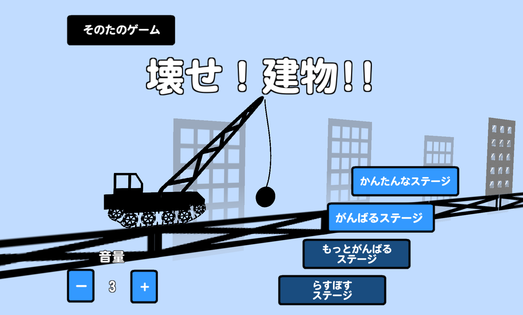 androidアプリ 壊せ!建物!!攻略スクリーンショット1