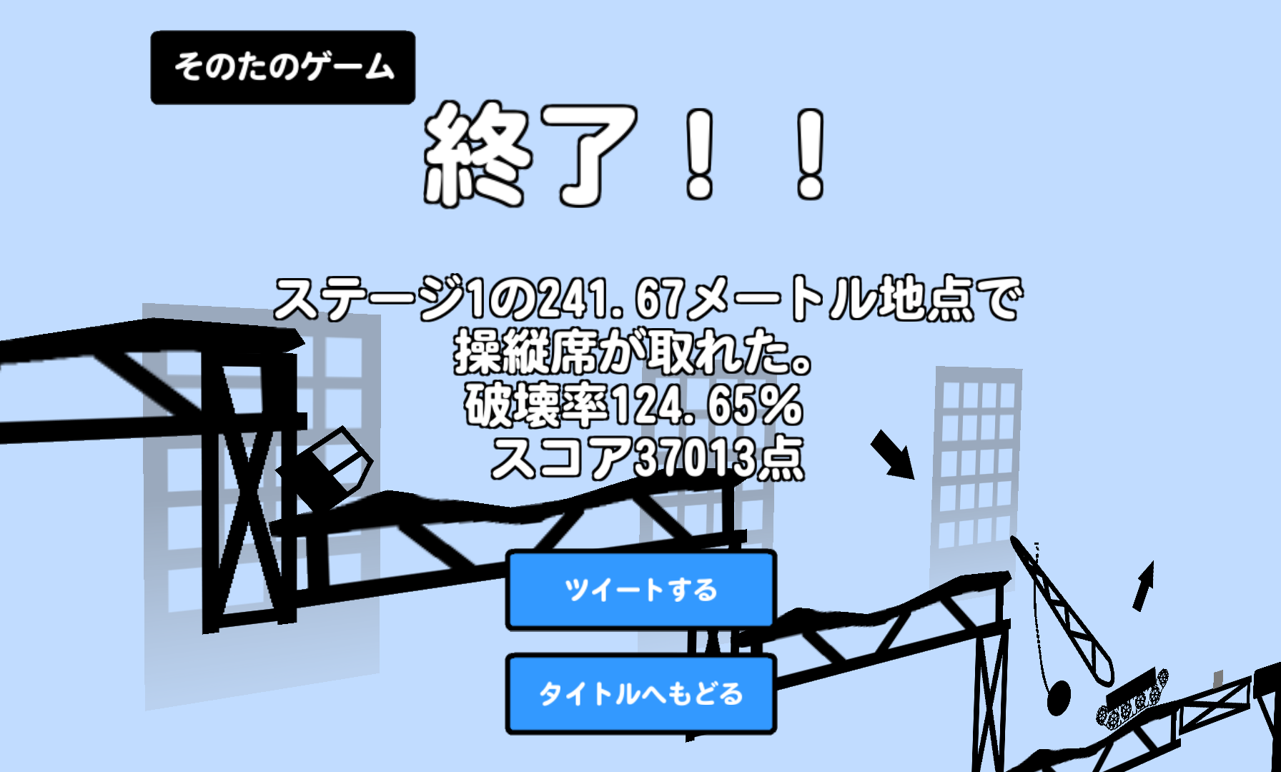 壊せ！建物！！ androidアプリスクリーンショット3