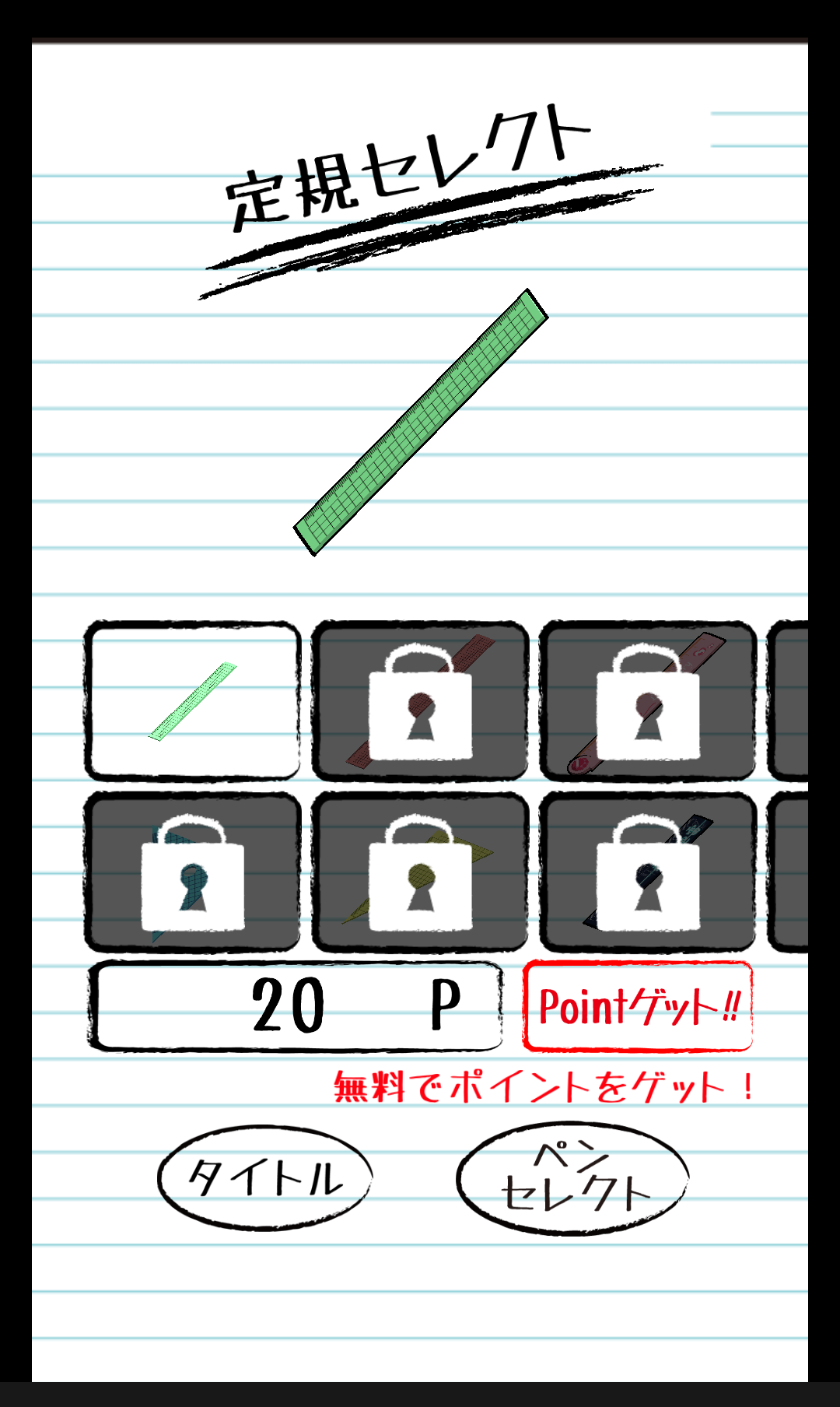 androidアプリ 定規バトル攻略スクリーンショット1