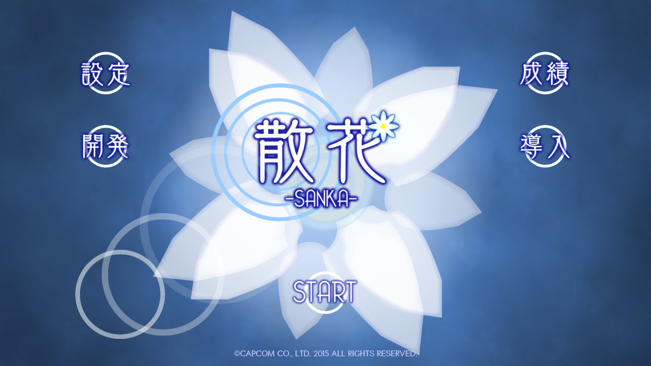 androidアプリ 散花 -SANKA-攻略スクリーンショット1