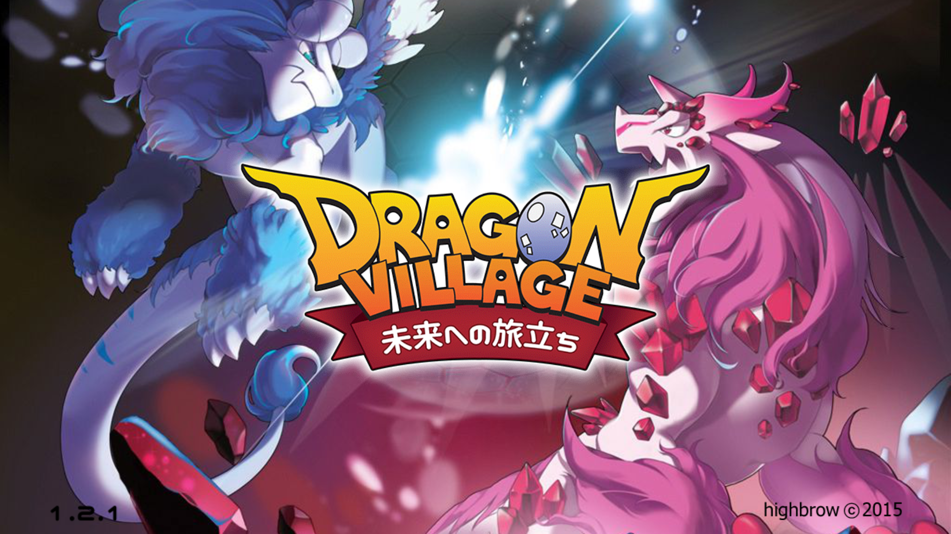 androidアプリ ドラゴンビレッジ 未来への旅立ち攻略スクリーンショット1