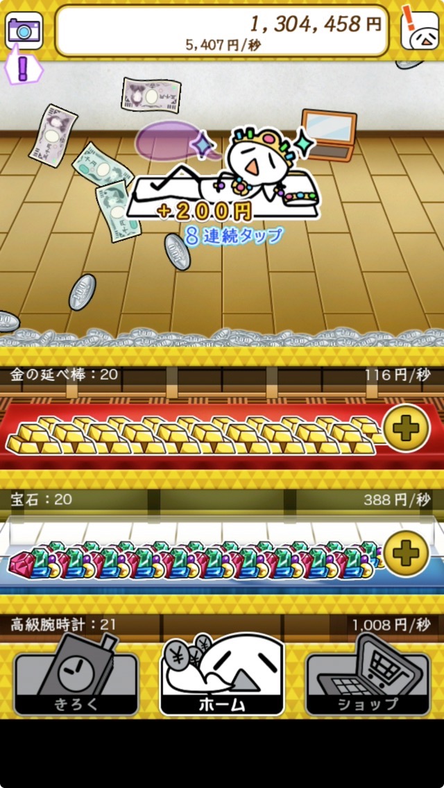 ダメ人間してたらお金が降って来た androidアプリスクリーンショット1