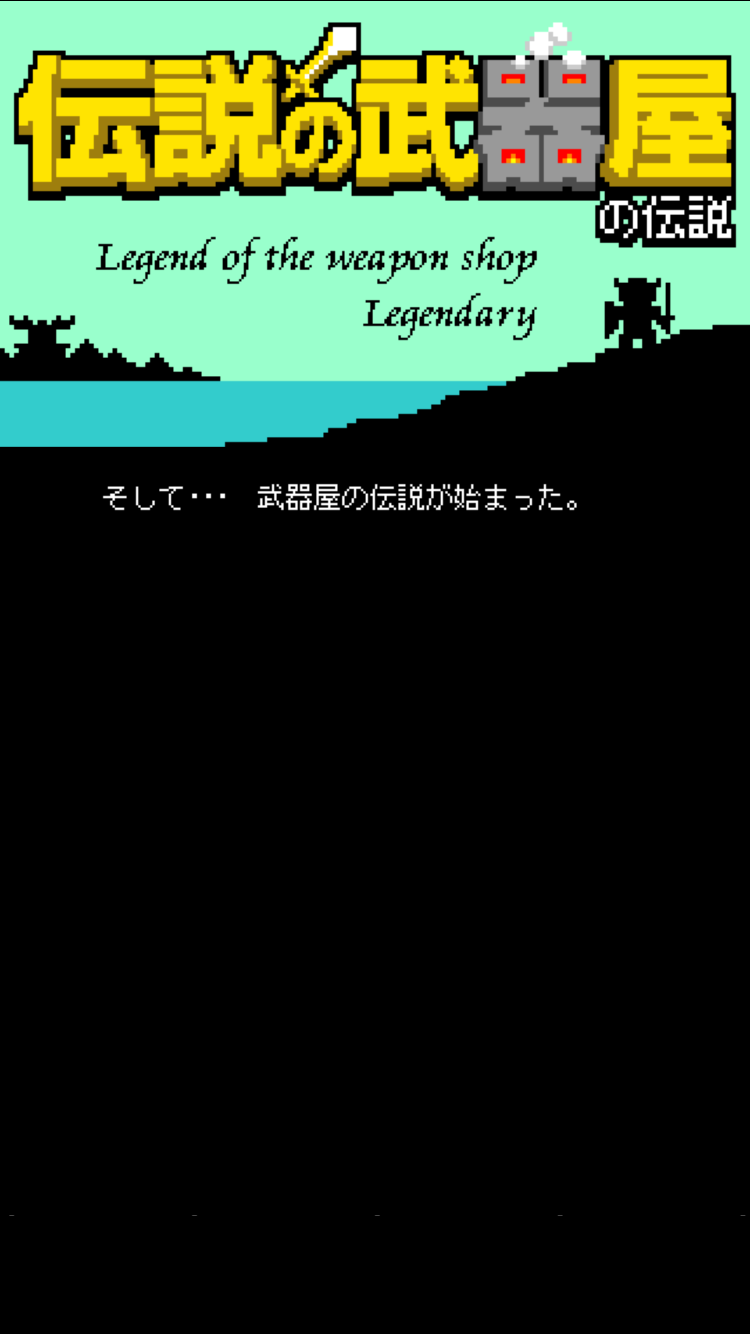 androidアプリ 伝説の武器屋の伝説攻略スクリーンショット7
