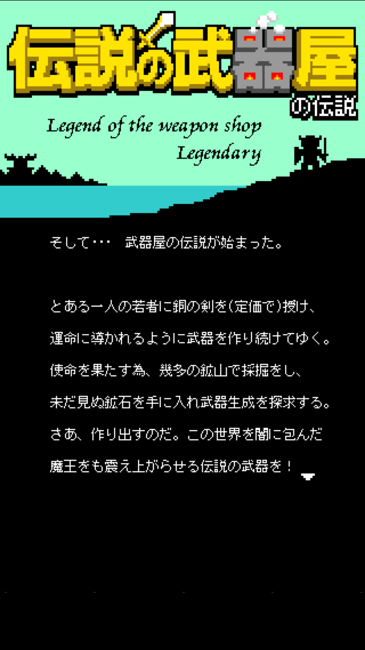 伝説の武器屋の伝説 androidアプリスクリーンショット2