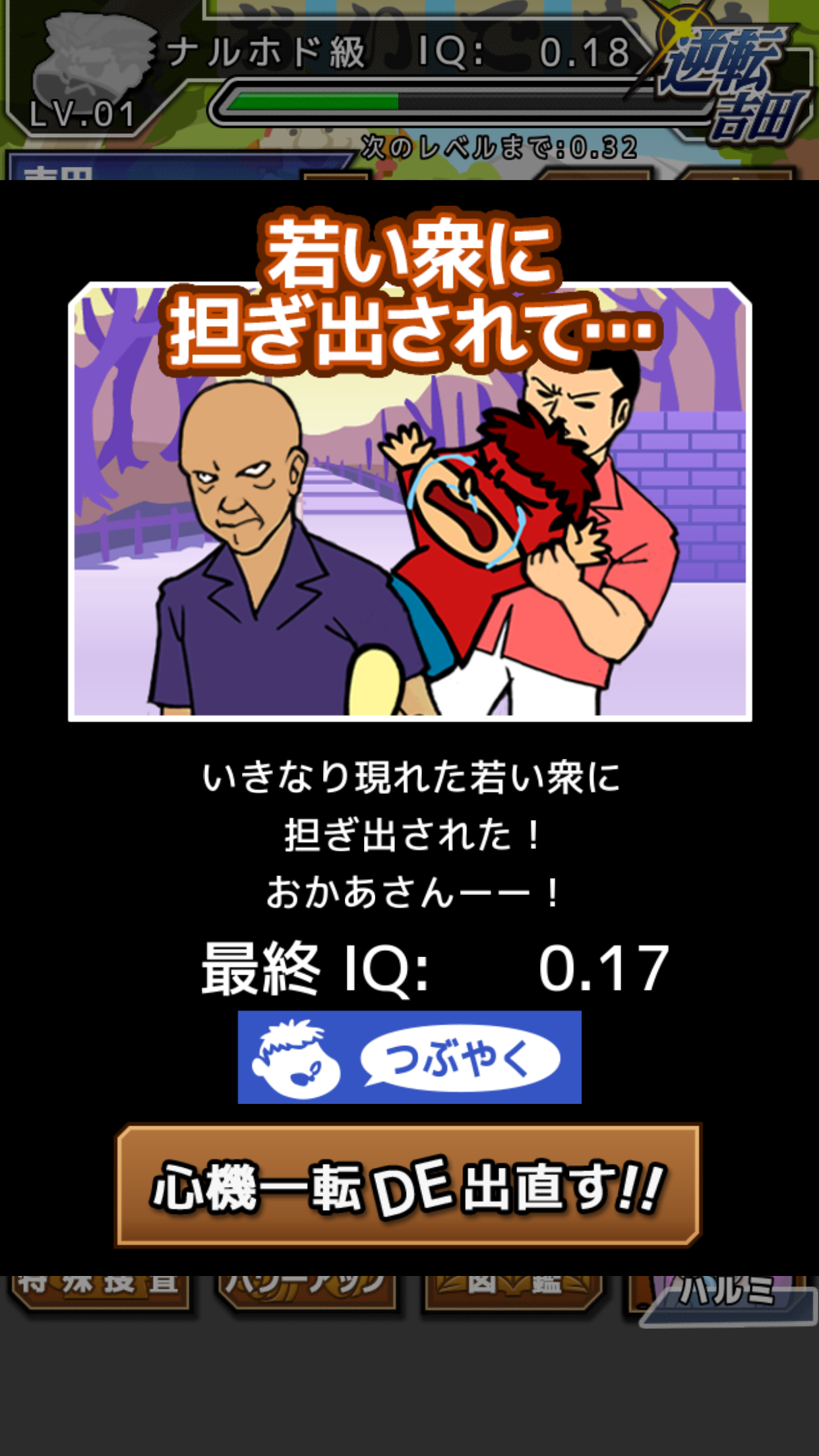androidアプリ 逆転吉田攻略スクリーンショット2
