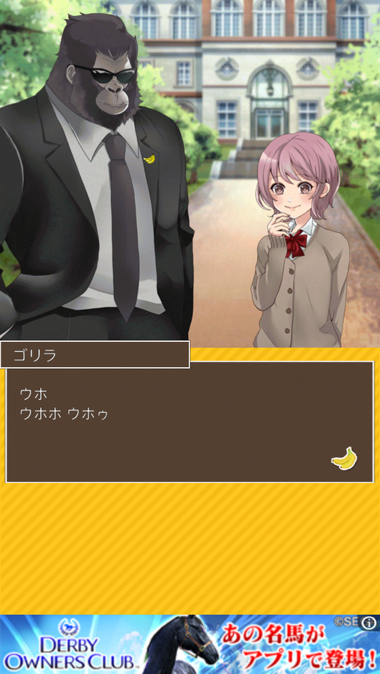 androidアプリ ゴリラ彼氏攻略スクリーンショット3