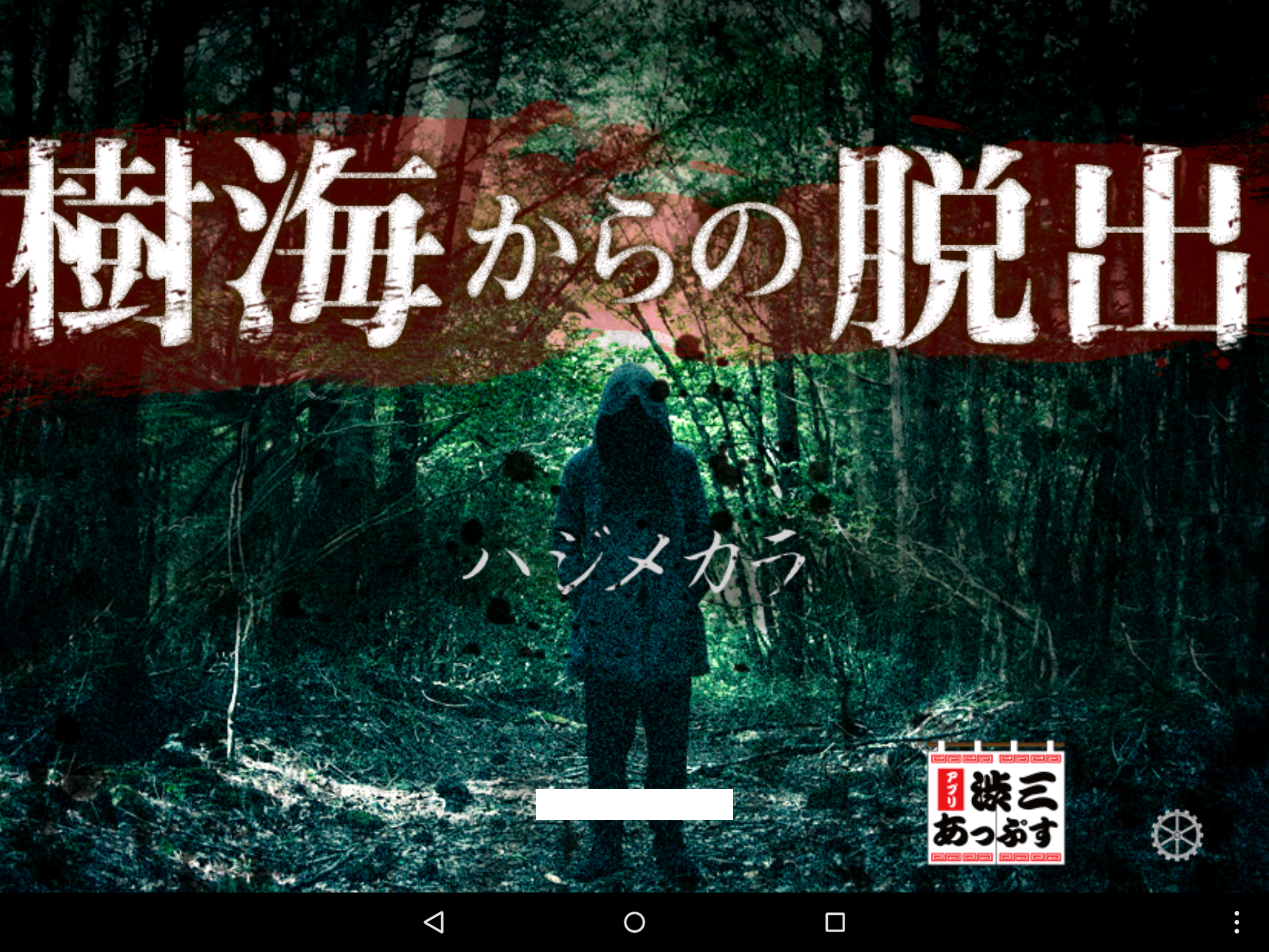 androidアプリ 樹海からの脱出攻略スクリーンショット1