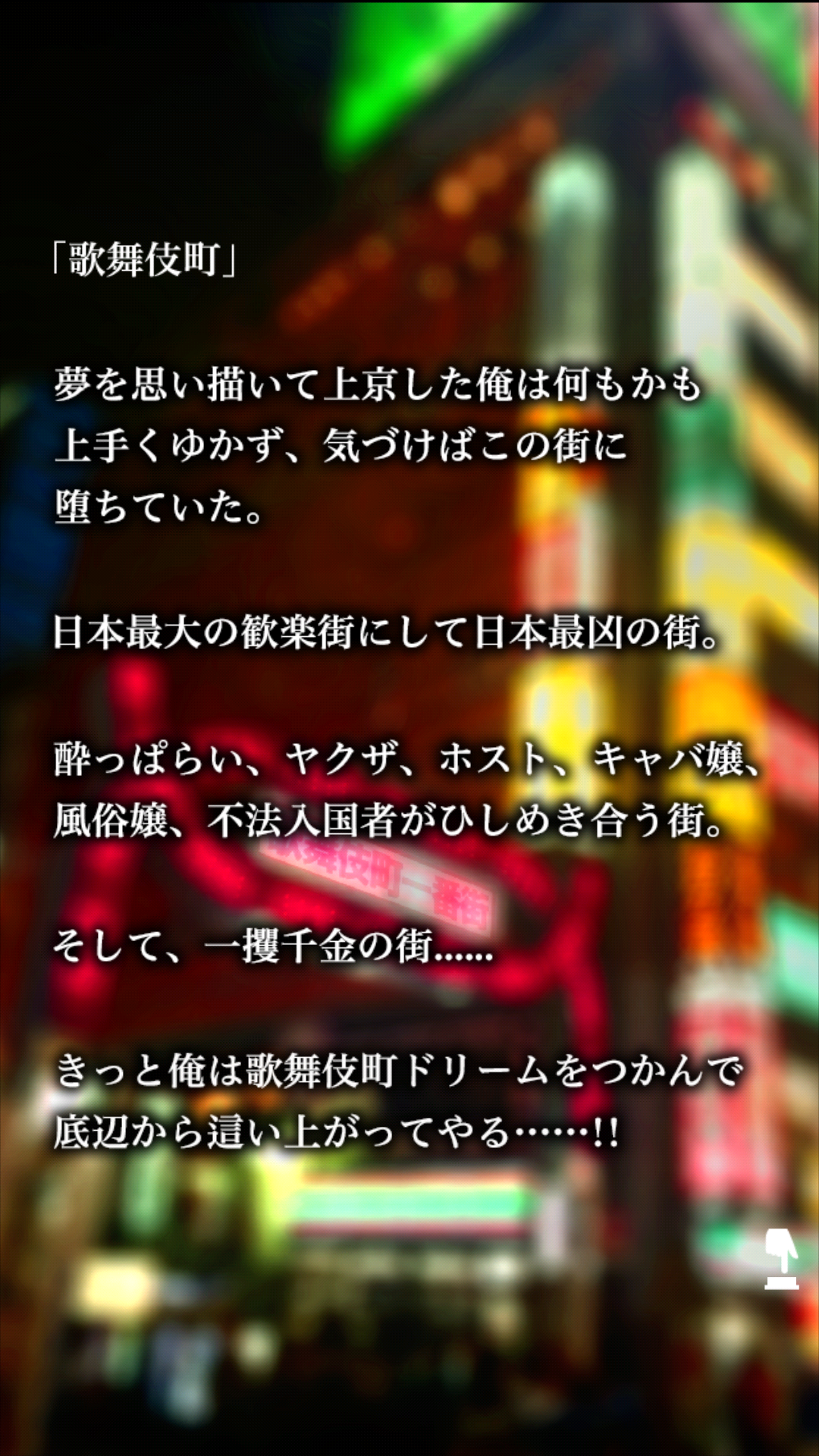 androidアプリ 欲望が渦巻く街「歌舞伎町タワー」攻略スクリーンショット1