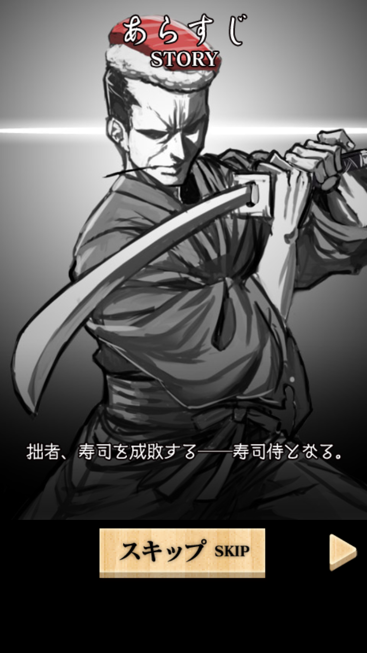 androidアプリ 寿司侍攻略スクリーンショット1