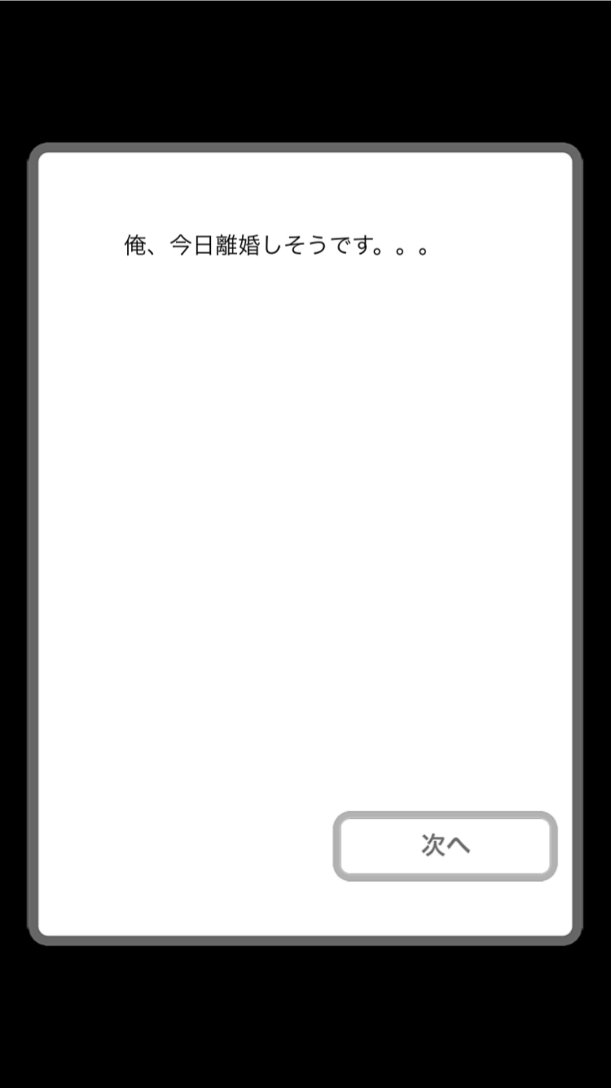 androidアプリ 今日、離婚します。攻略スクリーンショット1