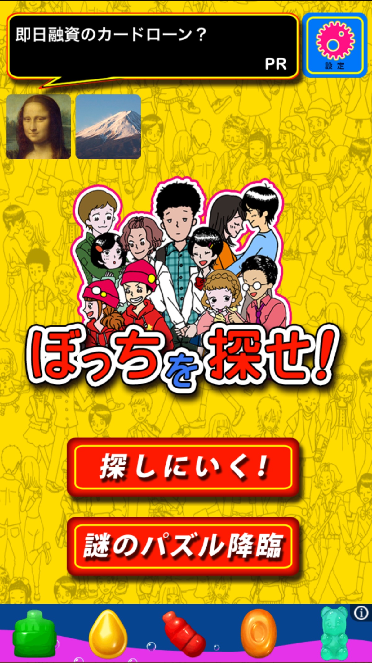 androidアプリ ぼっちを探せwwwww攻略スクリーンショット1