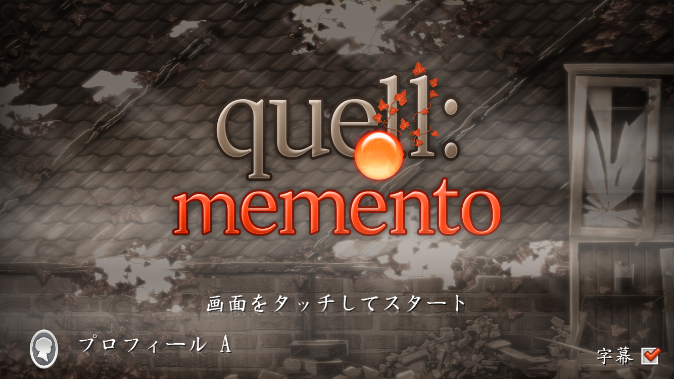 androidアプリ Quell Memento+攻略スクリーンショット1
