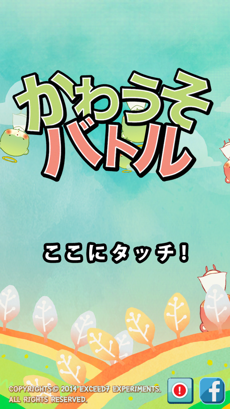 androidアプリ かわうそバトル攻略スクリーンショット1