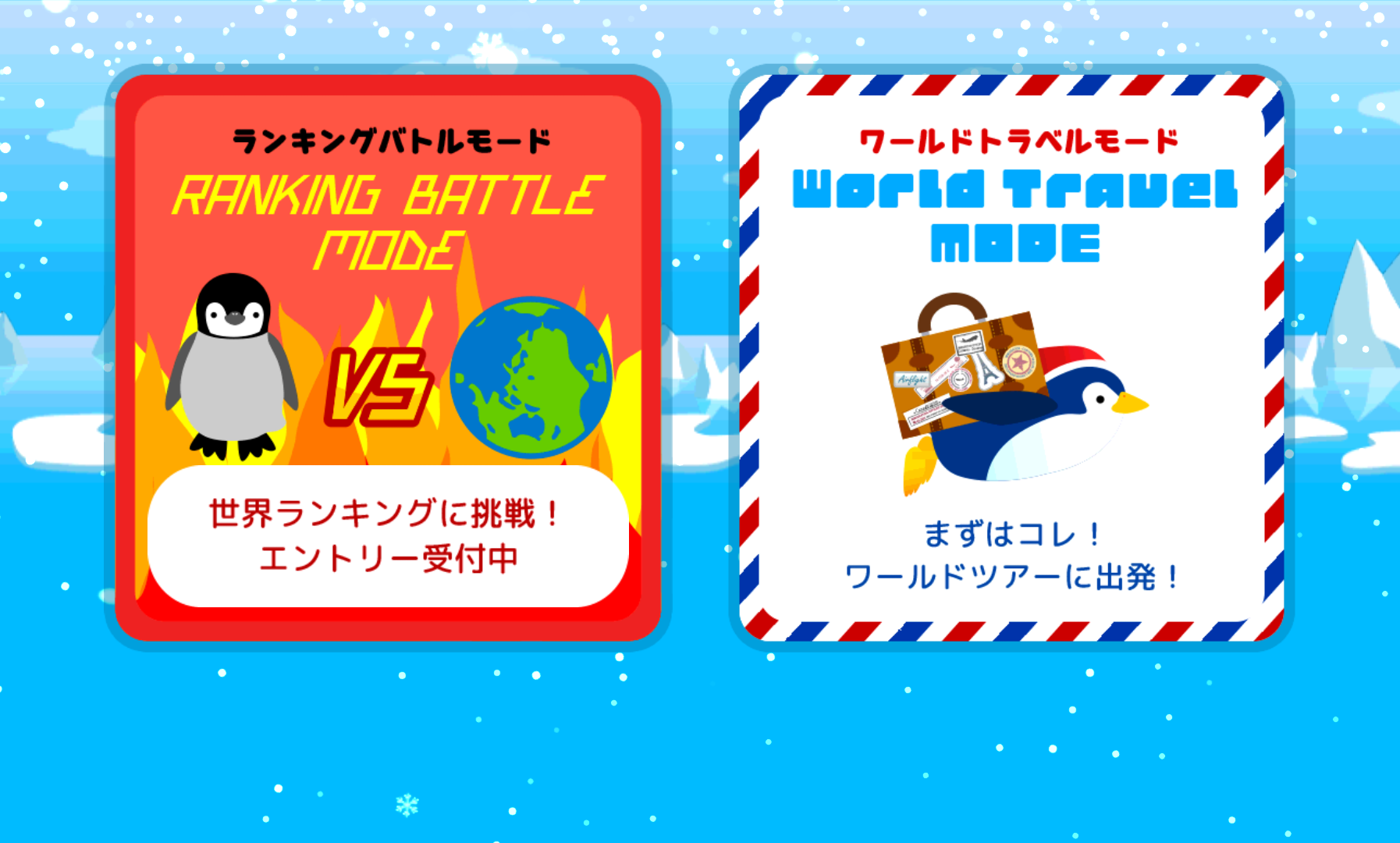 androidアプリ ペンギンダッシュ!攻略スクリーンショット1